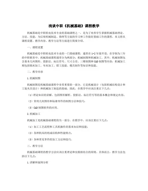 浅谈中职《机械基础》课程教学