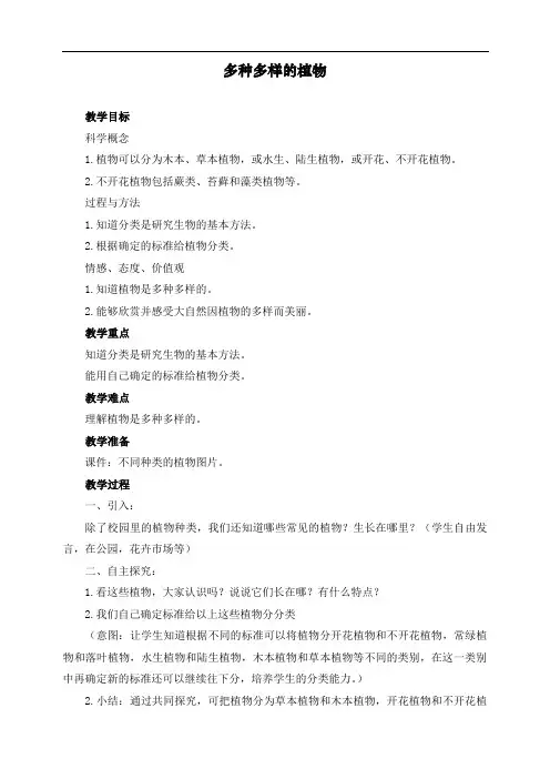最新教科版六年级上册科学《多种多样的植物》教案