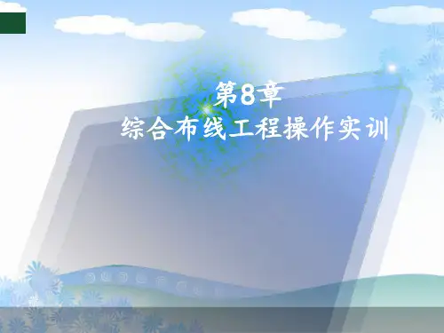 综合布线实训教程概要
