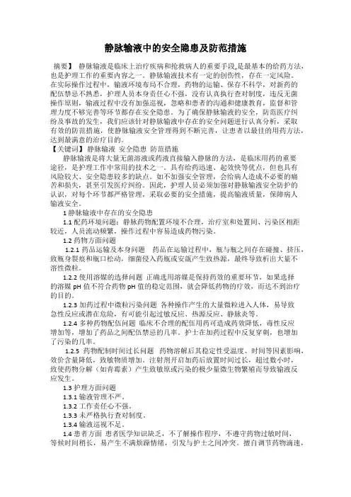 静脉输液中的安全隐患及防范措施