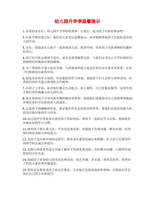 幼儿园开学季温馨提示