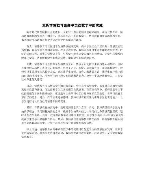 浅析情感教育在高中英语教学中的实施