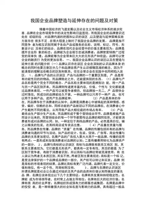 我国企业品牌塑造与延伸存在的问题及对策讲解