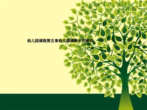 幼儿园课程第五章幼儿园课程中的游戏