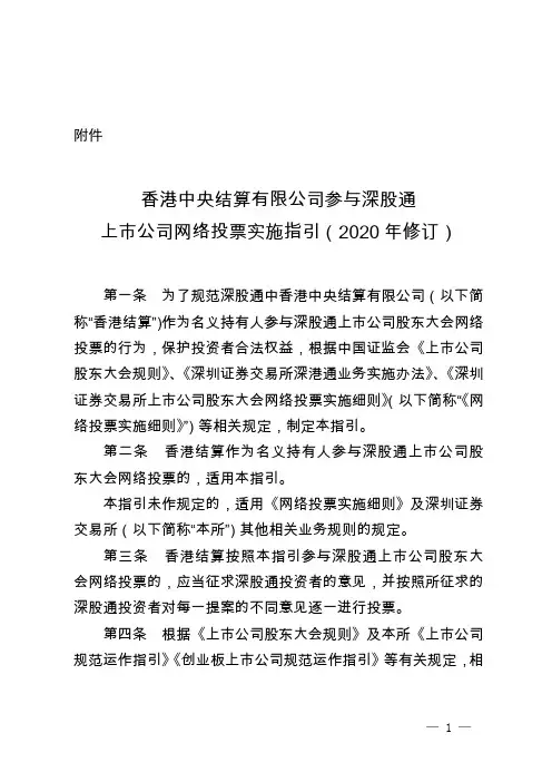 香港中央结算有限公司参与深股通 上市公司网络投票实施指引(2020 年修订)