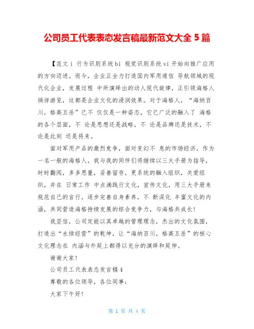 公司员工代表表态发言稿最新范文大全5篇