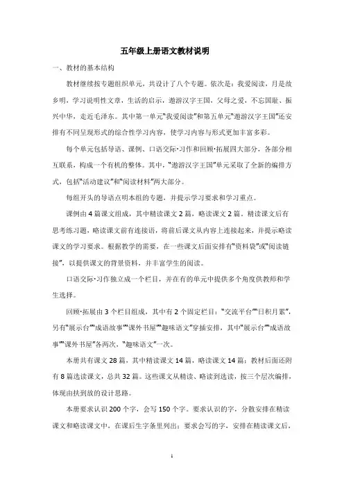人教版五年级上册语文教材分析Word版