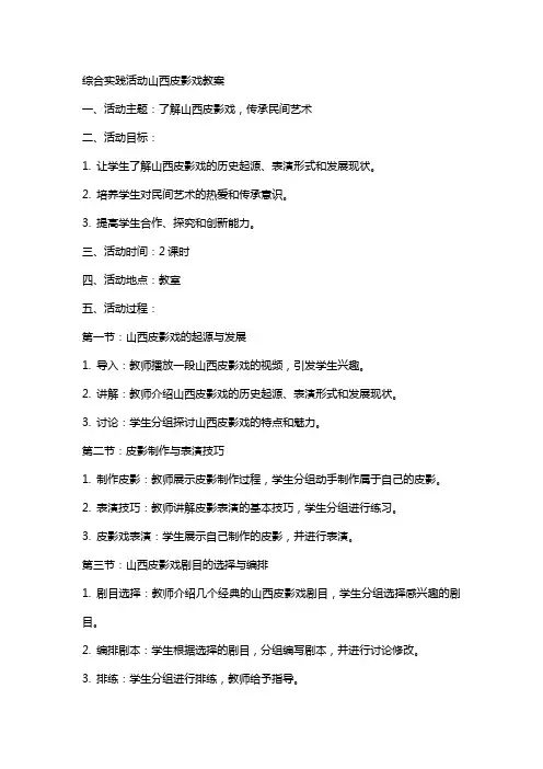 综合实践活动山西皮影戏教案