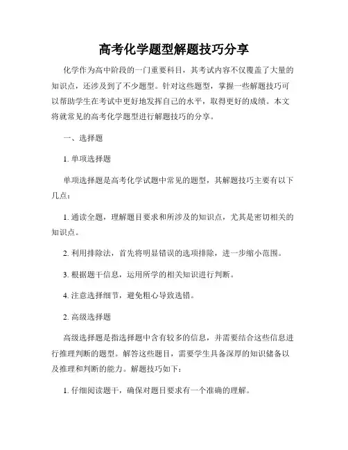 高考化学题型解题技巧分享