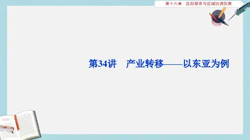 高考地理新探究大一轮复习第34讲产业转移__以东亚为例课件新人教版