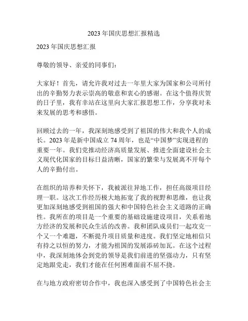 2023年国庆思想汇报精选