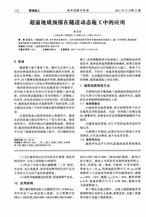 超前地质预报在隧道动态施工中的应用