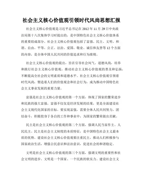 社会主义核心价值观引领时代风尚思想汇报