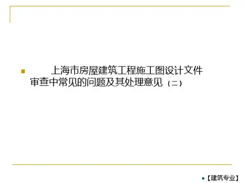 上海市房屋建筑工程施工图设计文件审查中常见的问题及其处理意见2-精选文档100页