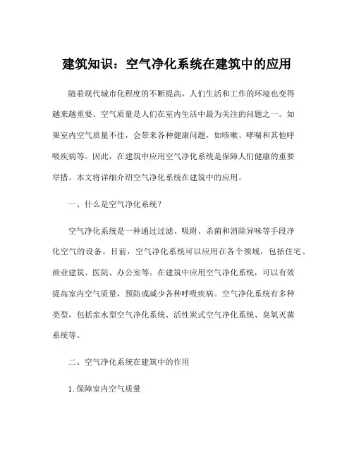 建筑知识：空气净化系统在建筑中的应用