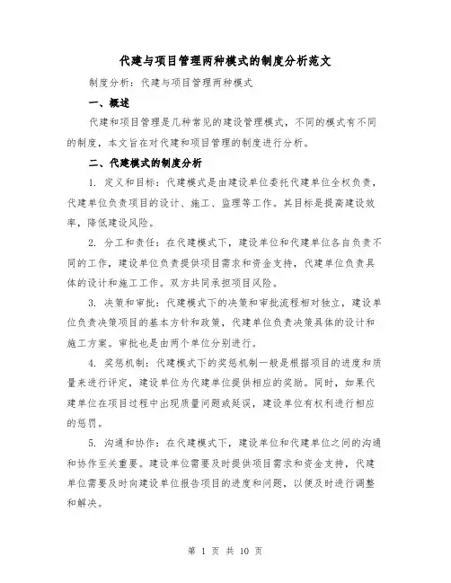 代建与项目管理两种模式的制度分析范文（二篇）