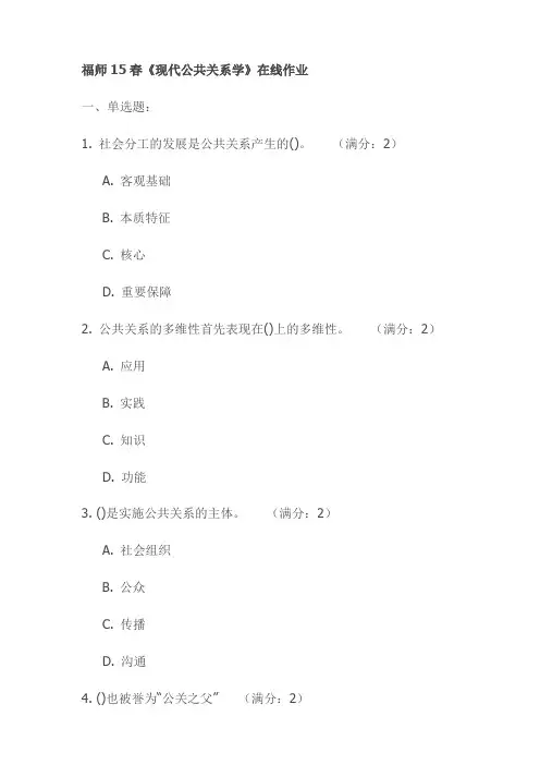 福师15春《现代公共关系学》在线作业试卷(最新)