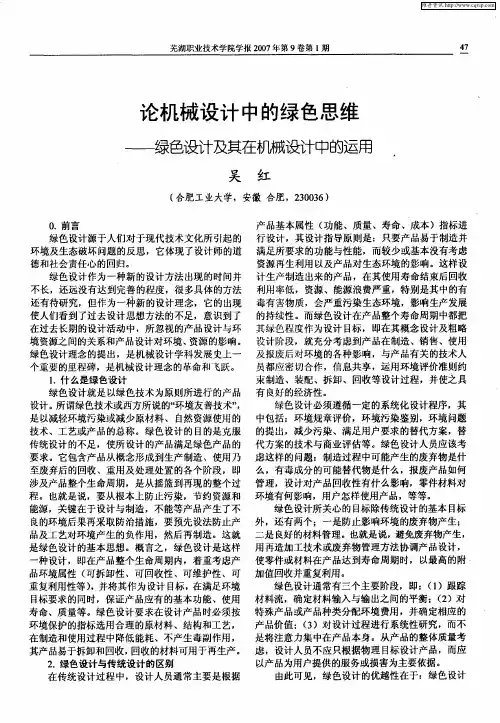 论机械设计中的绿色思维——绿色设计及其在机械设计中的运用