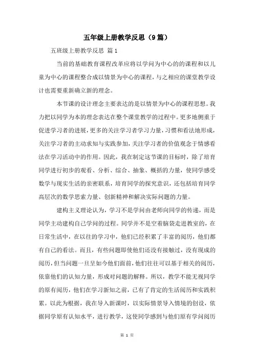 五年级上册教学反思(9篇)