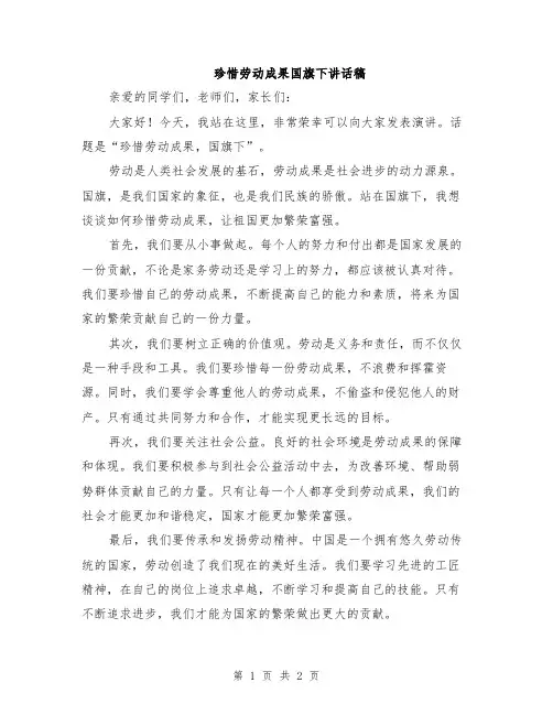 珍惜劳动成果国旗下讲话稿