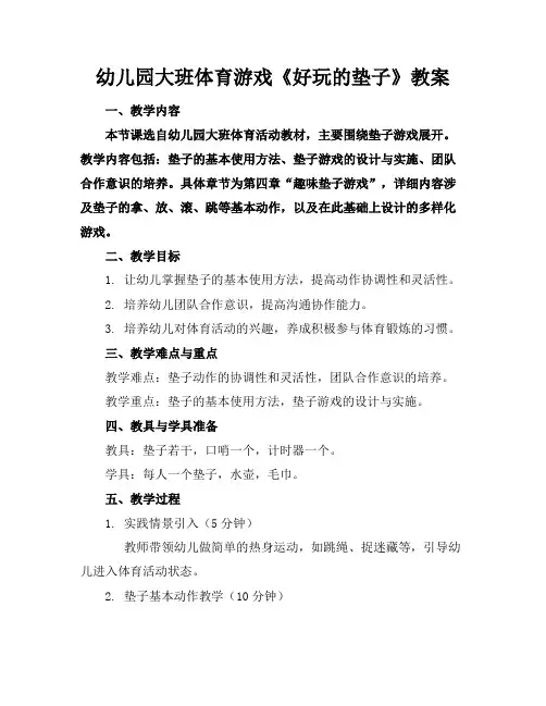 幼儿园大班体育游戏《好玩的垫子》教案