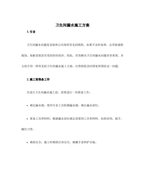 卫生间漏水施工方案