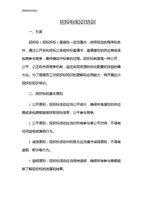 招投标知识培训