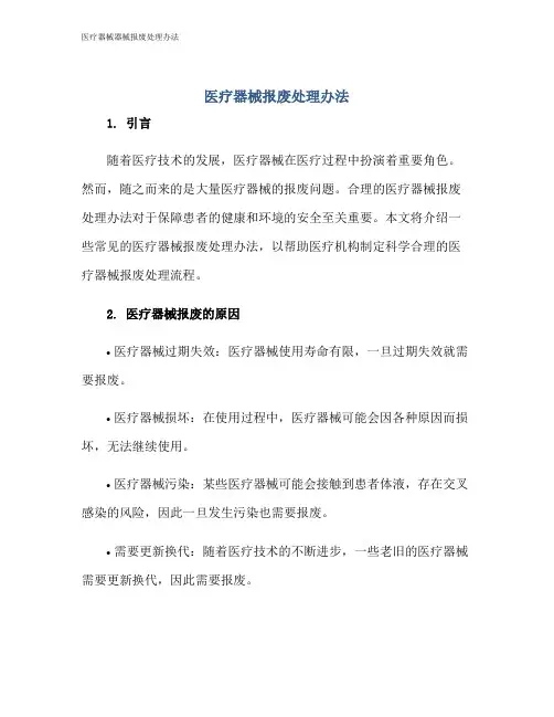 医疗器械器械报废处理办法