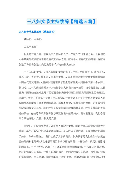 三八妇女节主持致辞【精选5篇】