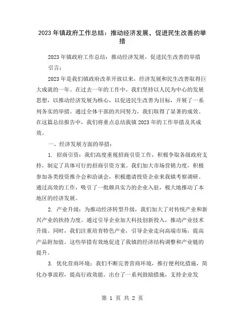 2023年镇政府工作总结：推动经济发展,促进民生改善的举措