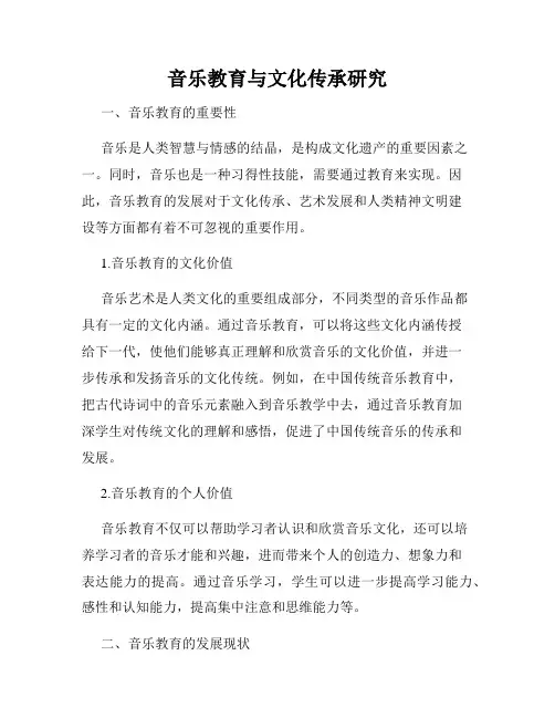 音乐教育与文化传承研究