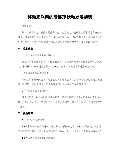 移动互联网的发展现状和发展趋势