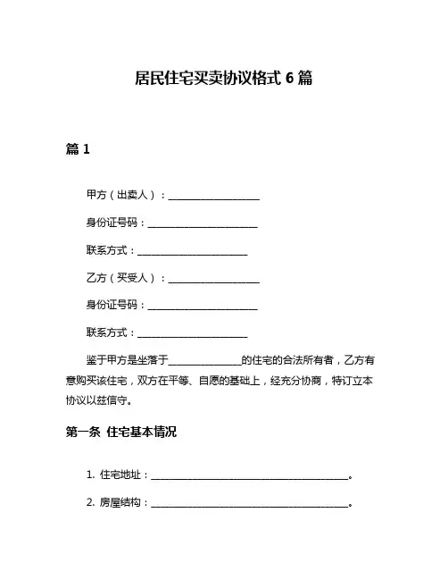 居民住宅买卖协议格式6篇