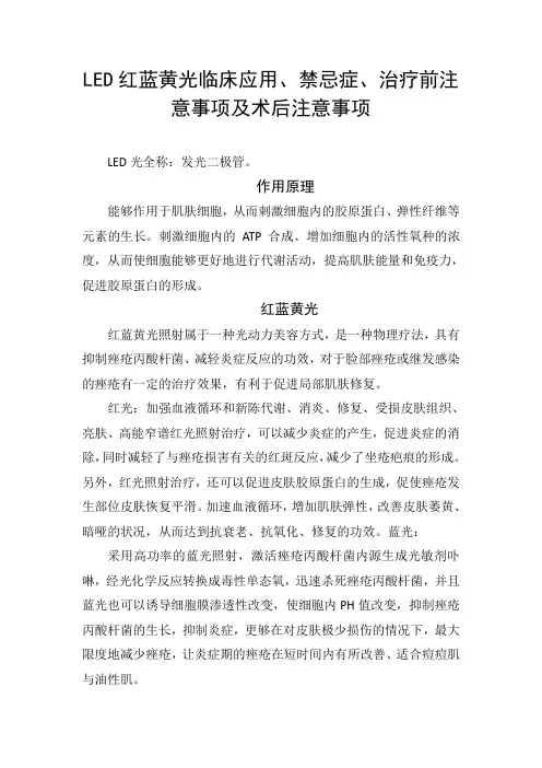 LED红蓝黄光临床应用、禁忌症、治疗前注意事项及术后注意事项
