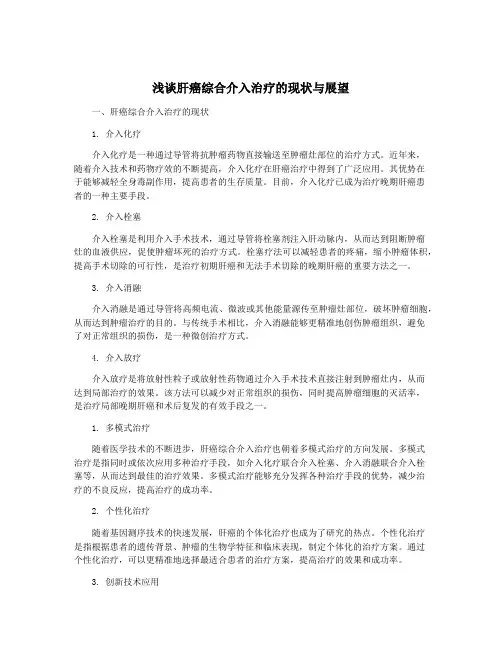 浅谈肝癌综合介入治疗的现状与展望