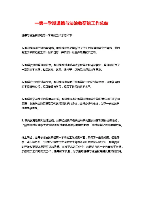 一第一学期道德与法治教研组工作总结