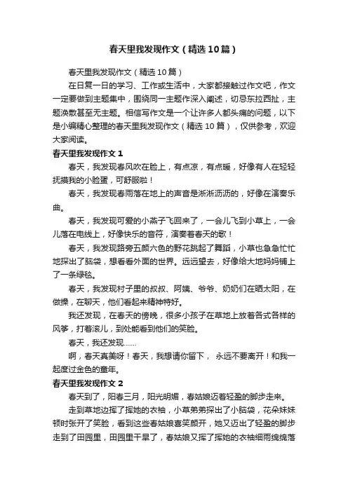 春天里我发现作文（精选10篇）
