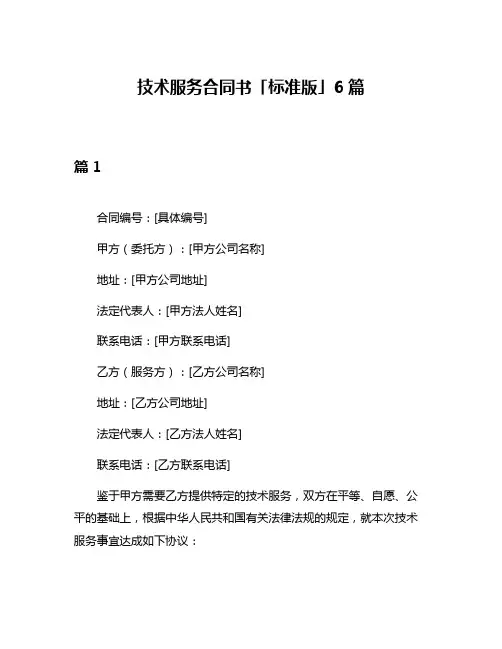 技术服务合同书「标准版」6篇