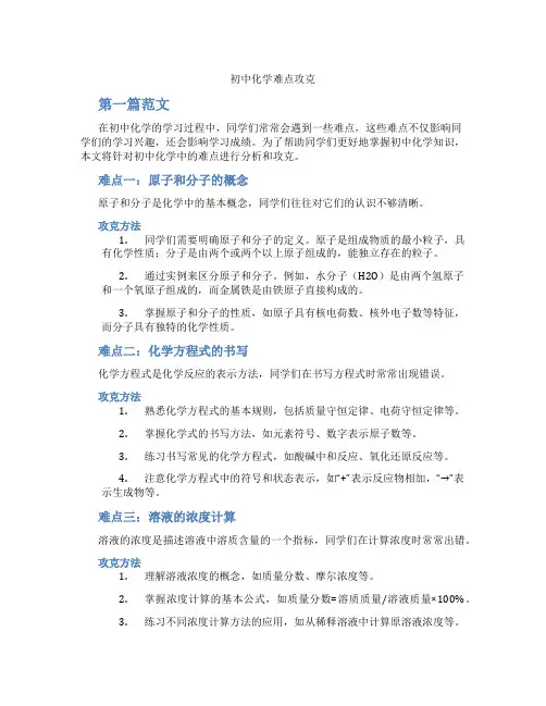 初中化学难点攻克(含学习方法技巧、例题示范教学方法)
