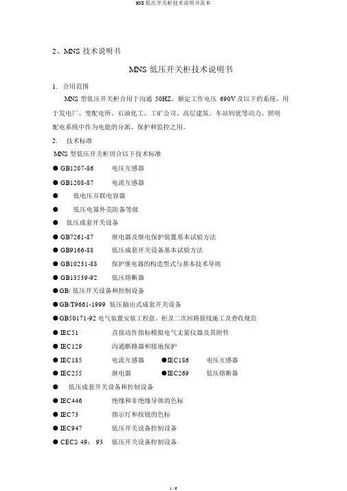MNS低压开关柜技术说明书范本