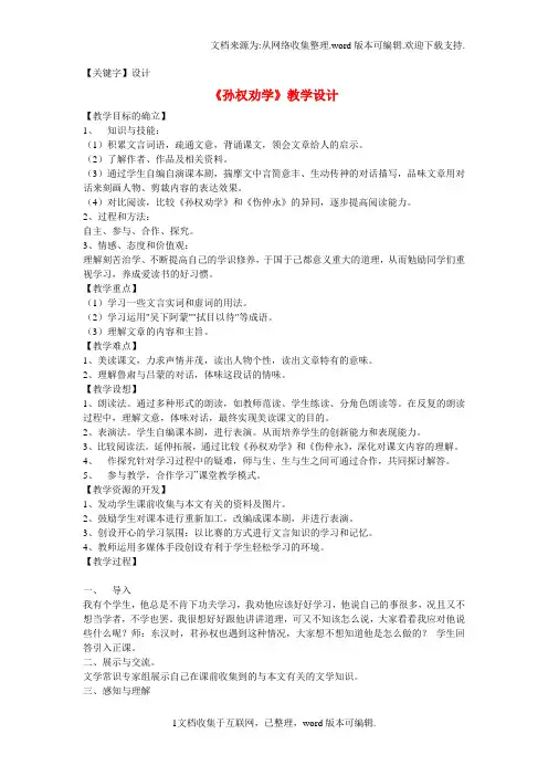 【设计】八年级语文下册第6单元22古文二则孙权劝学教案新版语文版