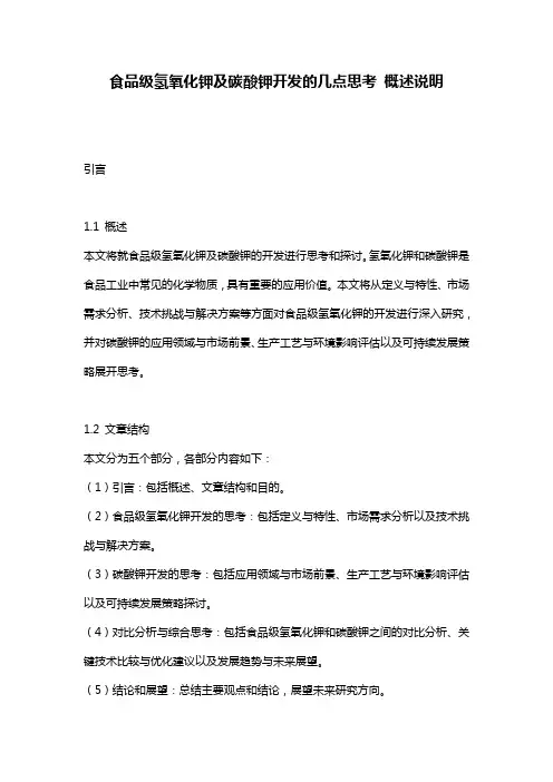 食品级氢氧化钾及碳酸钾开发的几点思考_概述说明