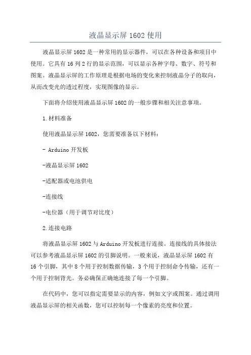 液晶显示屏1602使用
