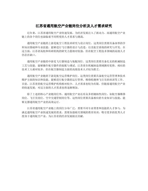 江苏省通用航空产业链岗位分析及人才需求研究