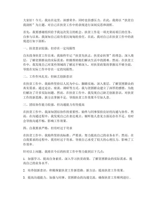 扶贫自我剖析发言稿范文