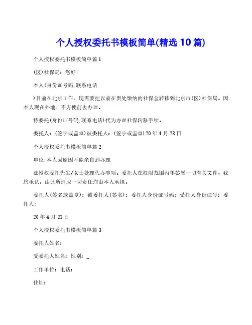 个人授权委托书模板简单(精选10篇)