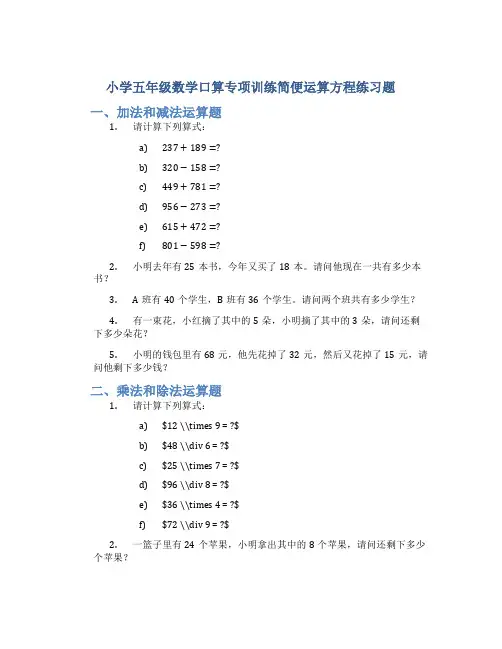 小学五年级数学口算专项训练简便运算.方程练习题