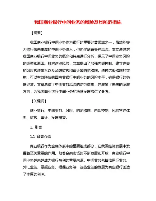 我国商业银行中间业务的风险及其防范措施