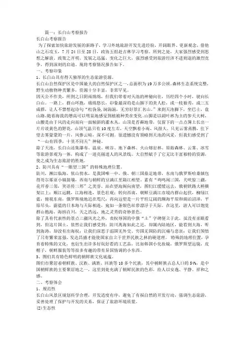 长白山考察报告摘要