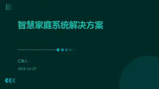 智慧家庭系统解决方案